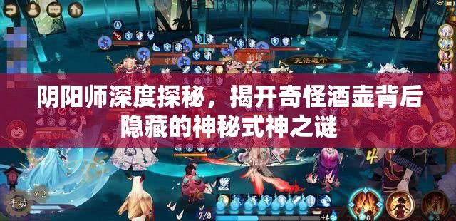 阴阳师深度探秘，揭开奇怪酒壶背后隐藏的神秘式神之谜