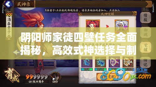 阴阳师家徒四壁任务全面揭秘，高效式神选择与制胜策略指南