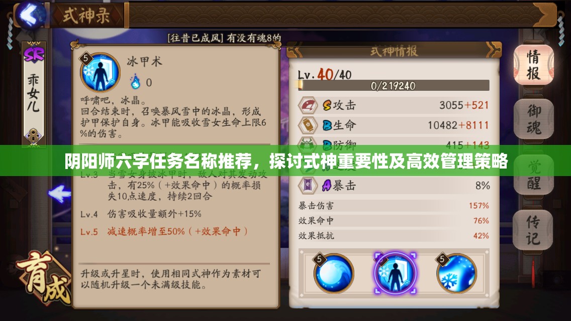 阴阳师六字任务名称推荐，探讨式神重要性及高效管理策略