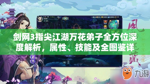 剑网3指尖江湖万花弟子全方位深度解析，属性、技能及全图鉴详解