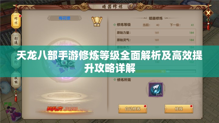 天龙八部手游修炼等级全面解析及高效提升攻略详解