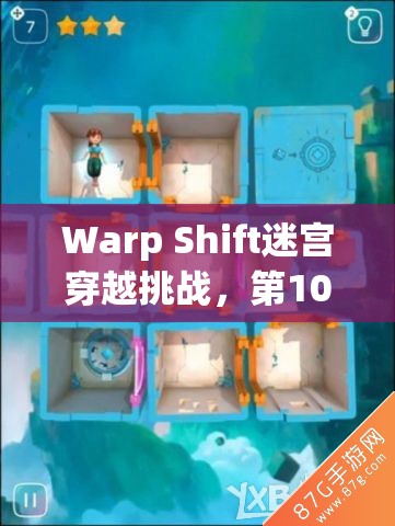 Warp Shift迷宫穿越挑战，第10关三星完美通关攻略全揭秘