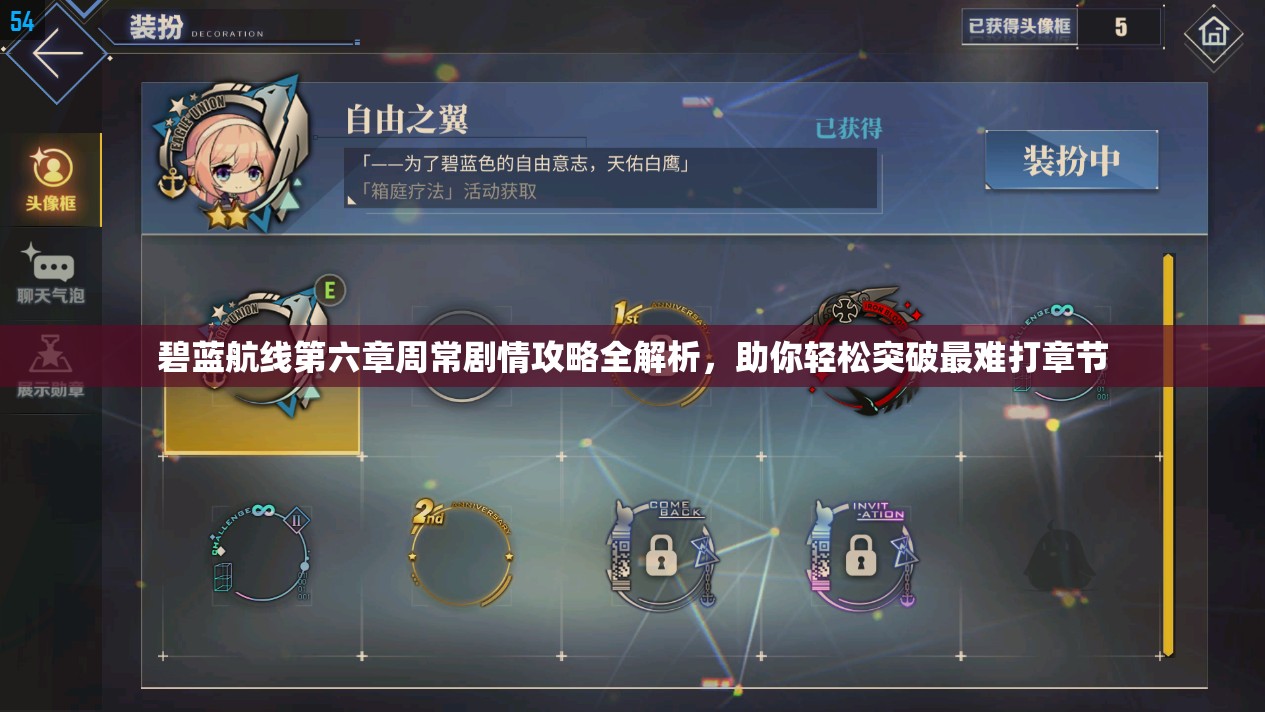 碧蓝航线第六章周常剧情攻略全解析，助你轻松突破最难打章节