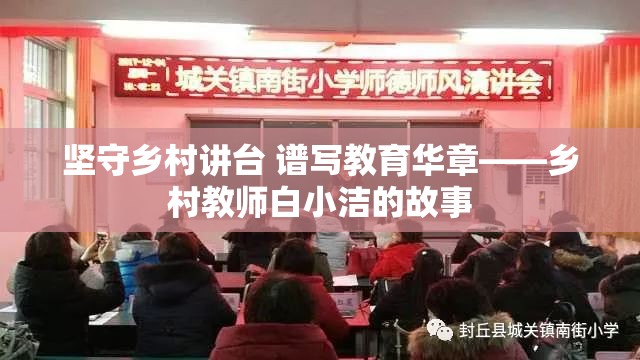 坚守乡村讲台 谱写教育华章——乡村教师白小洁的故事