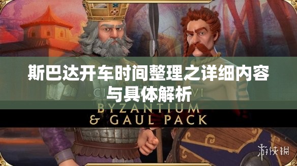 斯巴达开车时间整理之详细内容与具体解析