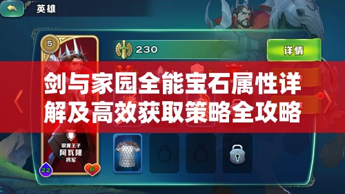 剑与家园全能宝石属性详解及高效获取策略全攻略