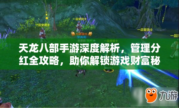 天龙八部手游深度解析，管理分红全攻略，助你解锁游戏财富秘籍