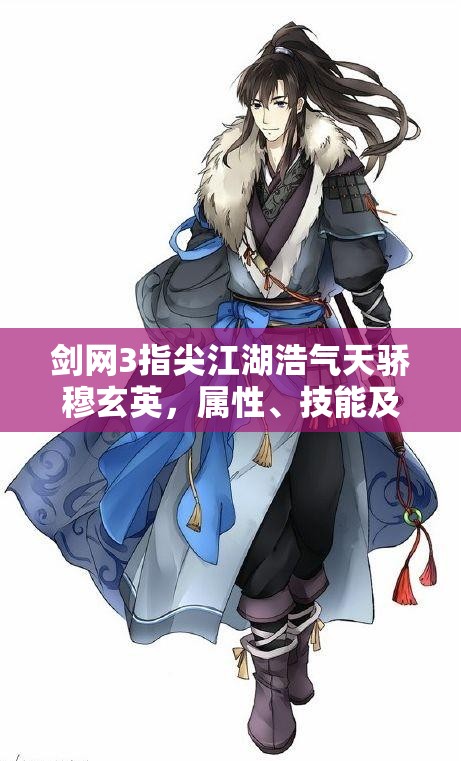 剑网3指尖江湖浩气天骄穆玄英，属性、技能及连招全解析