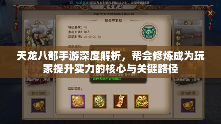 天龙八部手游深度解析，帮会修炼成为玩家提升实力的核心与关键路径