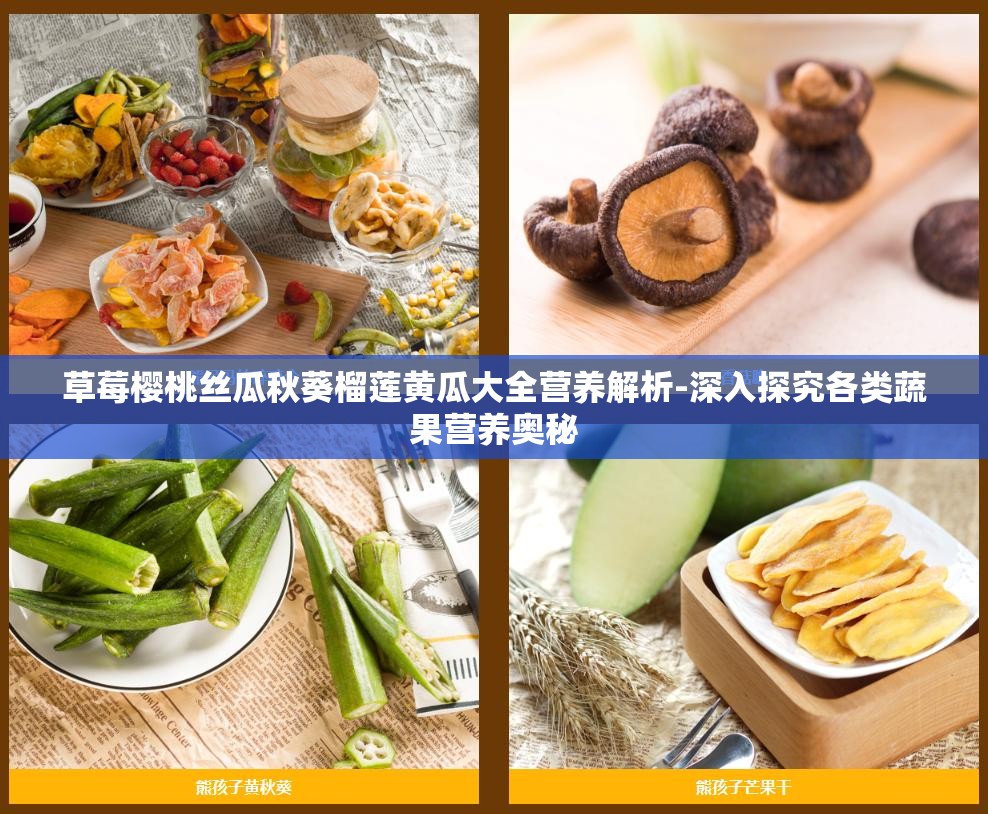 草莓樱桃丝瓜秋葵榴莲黄瓜大全营养解析-深入探究各类蔬果营养奥秘