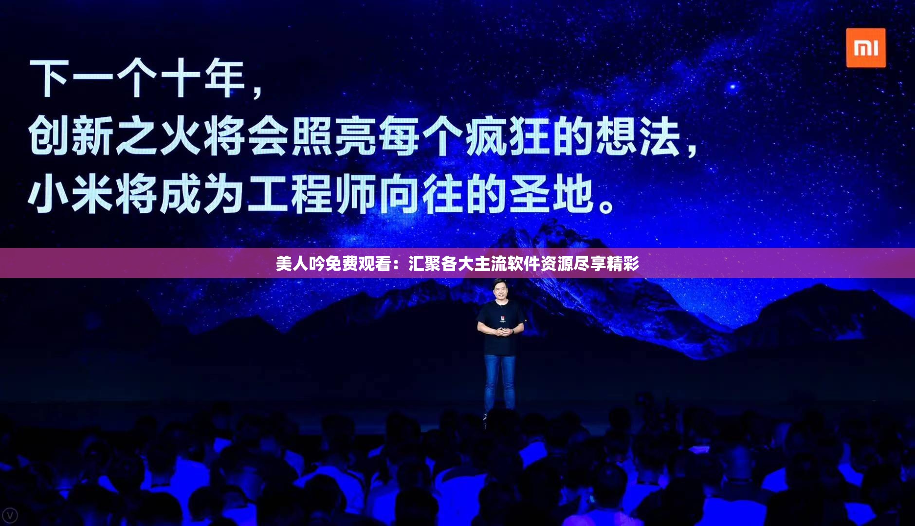 美人吟免费观看：汇聚各大主流软件资源尽享精彩