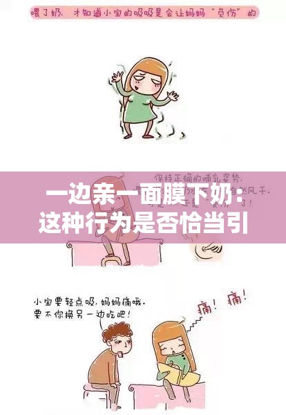 一边亲一面膜下奶：这种行为是否恰当引争议