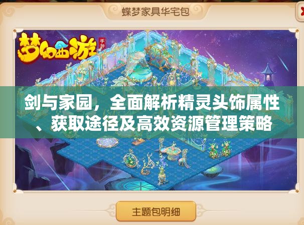 剑与家园，全面解析精灵头饰属性、获取途径及高效资源管理策略