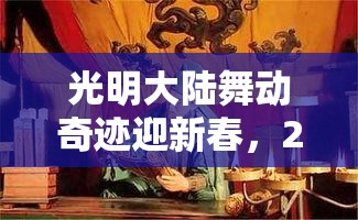光明大陆舞动奇迹迎新春，2025年春节请教授舞活动全攻略及社交风尚解锁指南