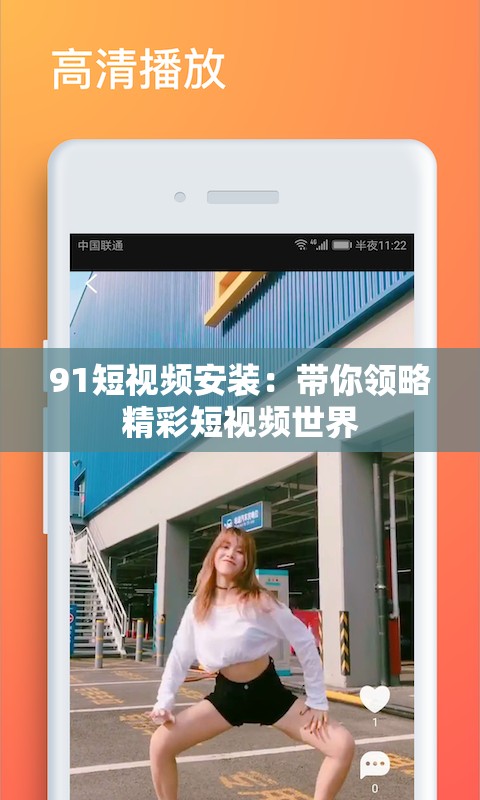 91短视频安装：带你领略精彩短视频世界