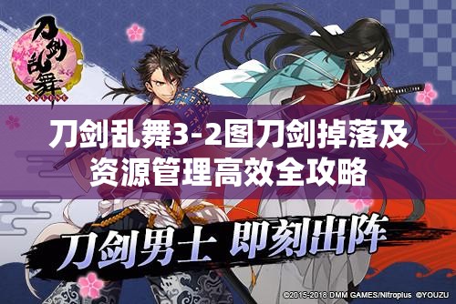 刀剑乱舞3-2图刀剑掉落及资源管理高效全攻略
