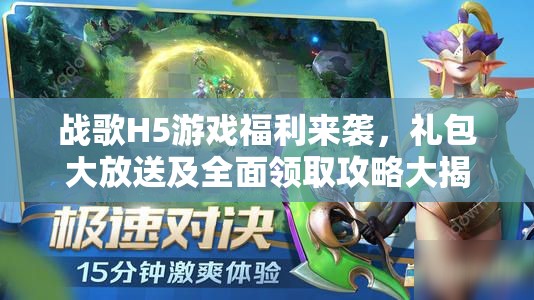 战歌H5游戏福利来袭，礼包大放送及全面领取攻略大揭秘
