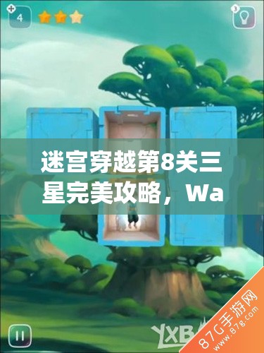 迷宫穿越第8关三星完美攻略，Warp Shift 1-8关卡深度技巧与解析