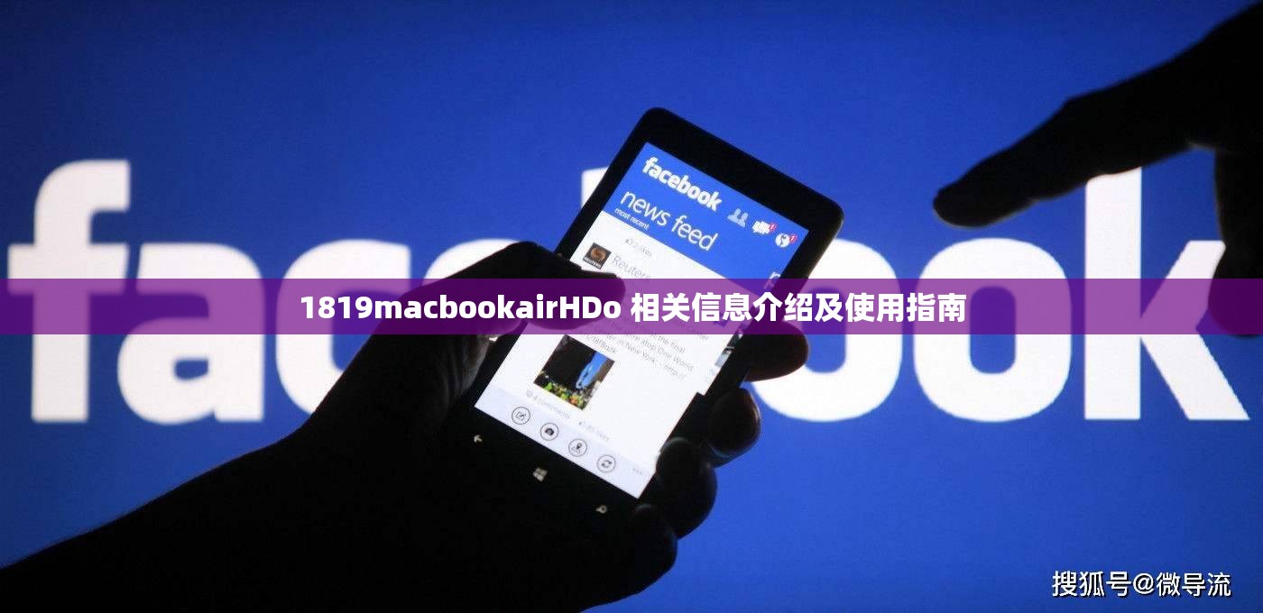 1819macbookairHDo 相关信息介绍及使用指南
