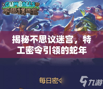 揭秘不思议迷宫，特工密令引领的蛇年新春奇幻探索之旅