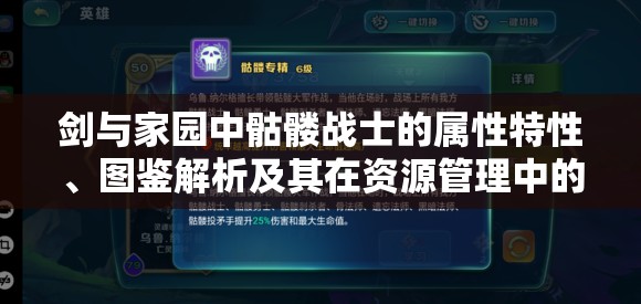 剑与家园中骷髅战士的属性特性、图鉴解析及其在资源管理中的高效运用策略