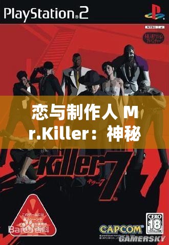 恋与制作人 Mr.Killer：神秘杀手的羁绊之旅