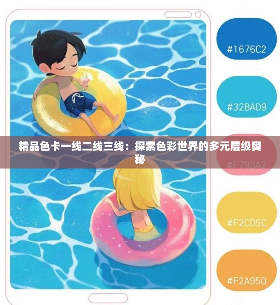 精品色卡一线二线三线：探索色彩世界的多元层级奥秘