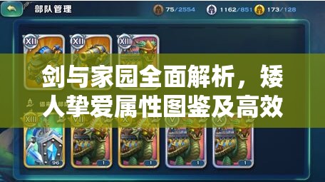 剑与家园全面解析，矮人挚爱属性图鉴及高效获取策略指南