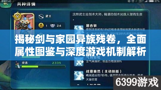 揭秘剑与家园异族残卷，全面属性图鉴与深度游戏机制解析