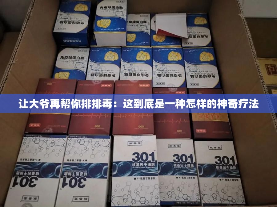 让大爷再帮你排排毒：这到底是一种怎样的神奇疗法