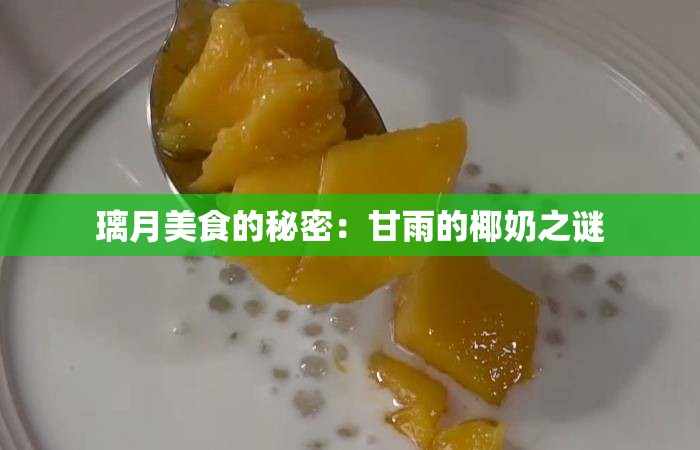 璃月美食的秘密：甘雨的椰奶之谜