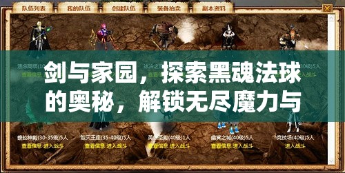 剑与家园，探索黑魂法球的奥秘，解锁无尽魔力与卓越领导力的神秘饰品