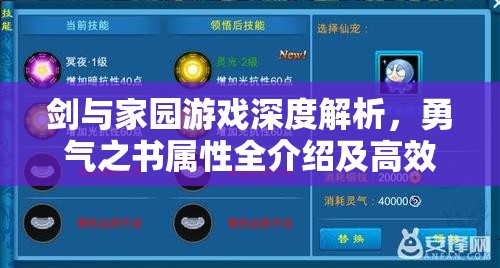 剑与家园游戏深度解析，勇气之书属性全介绍及高效获得方法