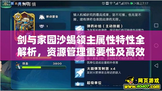 剑与家园沙蝎领主属性特性全解析，资源管理重要性及高效利用策略指南