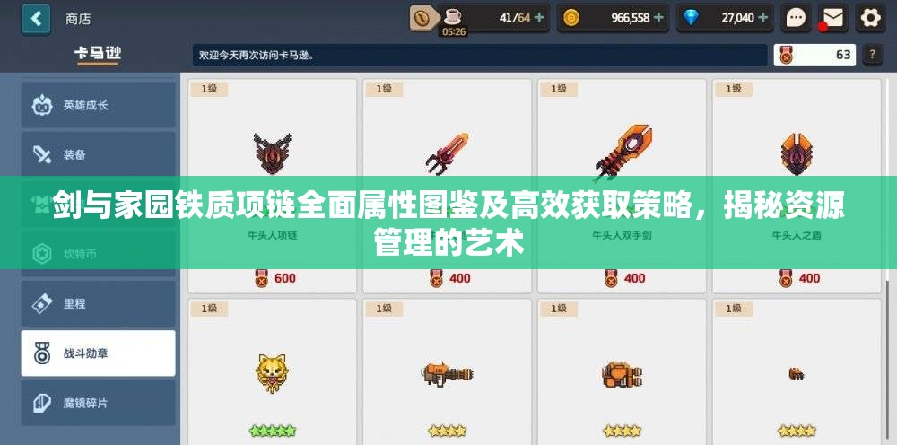 剑与家园铁质项链全面属性图鉴及高效获取策略，揭秘资源管理的艺术