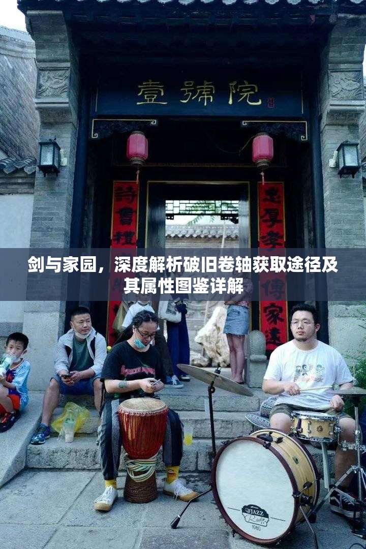 剑与家园，深度解析破旧卷轴获取途径及其属性图鉴详解