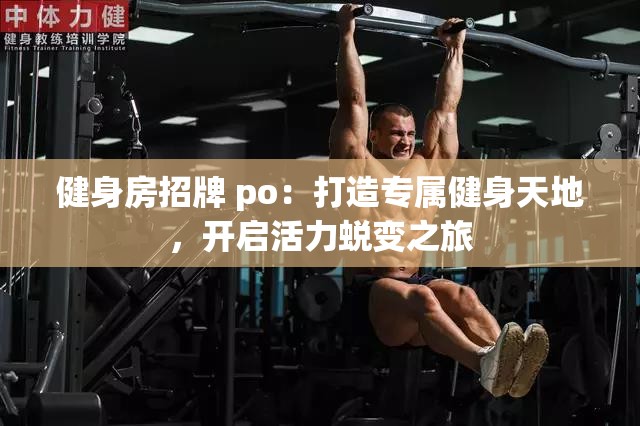 健身房招牌 po：打造专属健身天地，开启活力蜕变之旅