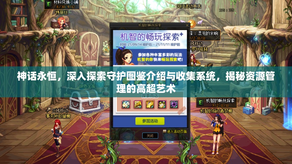 神话永恒，深入探索守护图鉴介绍与收集系统，揭秘资源管理的高超艺术