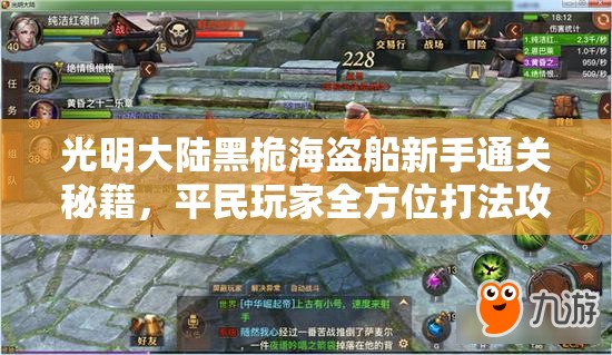 光明大陆黑桅海盗船新手通关秘籍，平民玩家全方位打法攻略全解析