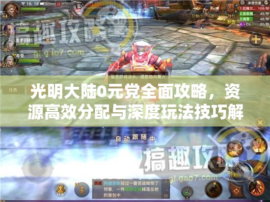 光明大陆0元党全面攻略，资源高效分配与深度玩法技巧解析