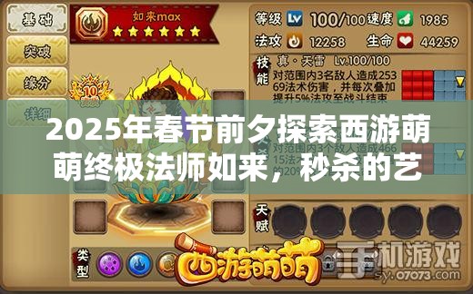 2025年春节前夕探索西游萌萌终极法师如来，秒杀的艺术与角色存在真谛
