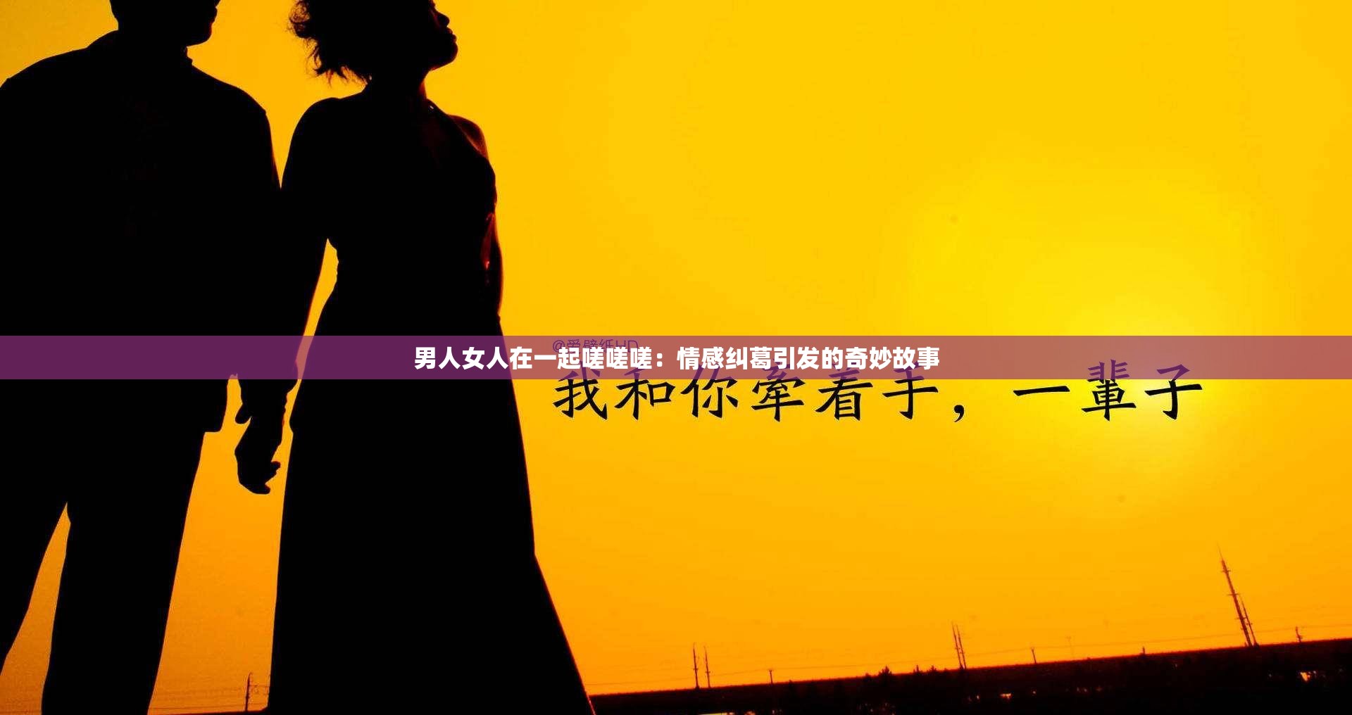 男人女人在一起嗟嗟嗟：情感纠葛引发的奇妙故事