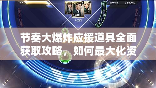 节奏大爆炸应援道具全面获取攻略，如何最大化资源管理与利用效益