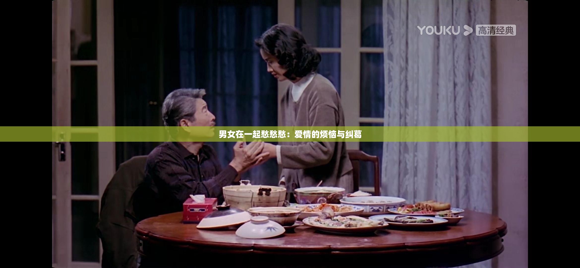 男女在一起愁愁愁：爱情的烦恼与纠葛