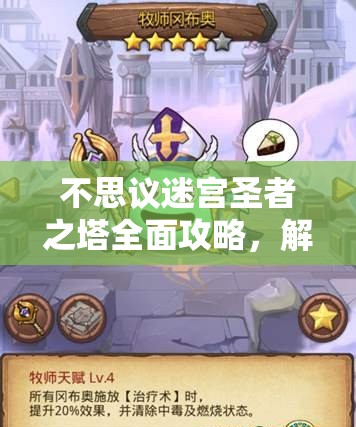 不思议迷宫圣者之塔全面攻略，解锁隐藏DP与冈布奥获取技巧详解