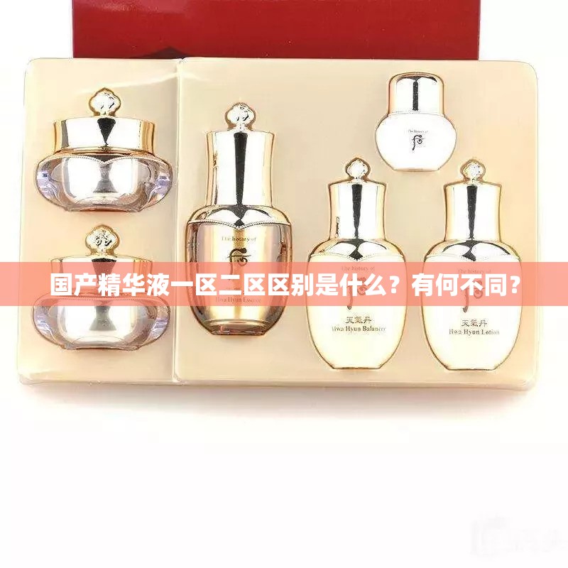 国产精华液一区二区区别是什么？有何不同？