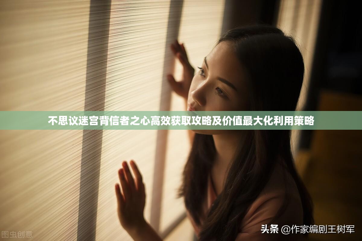 不思议迷宫背信者之心高效获取攻略及价值最大化利用策略