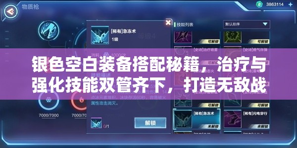 银色空白装备搭配秘籍，治疗与强化技能双管齐下，打造无敌战斗组合