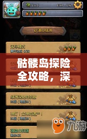 骷髅岛探险全攻略，深度解析，助你解锁不思议迷宫全部DP成就