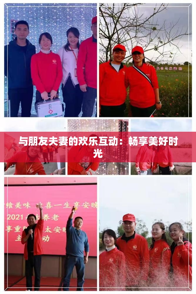 与朋友夫妻的欢乐互动：畅享美好时光
